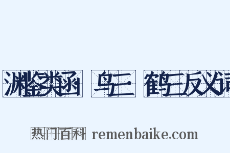 渊鉴类函·鸟三·鹤三反义词是什么意思的图片